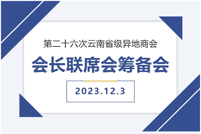 第二十六次云南省级异地商会会长联席会筹备会在我会召开