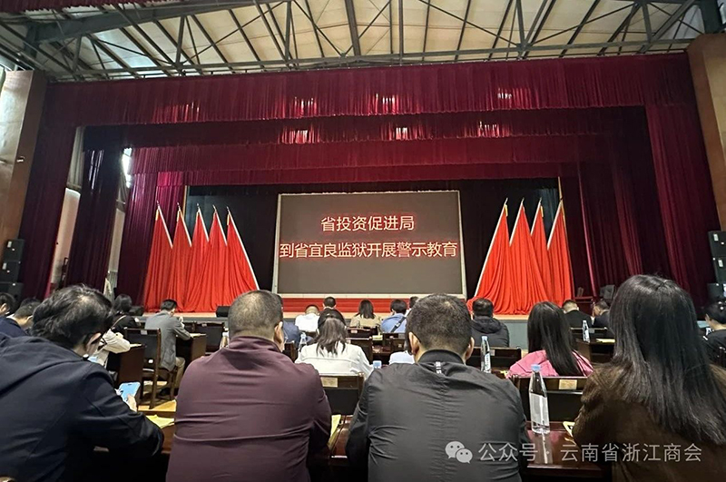 云南省浙江商会党员代表参加宜良监狱警示教育活动